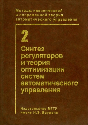 Синтез регуляторов и теория оптимизации систем автоматического управления