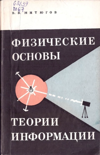 Физические основы теории информации
