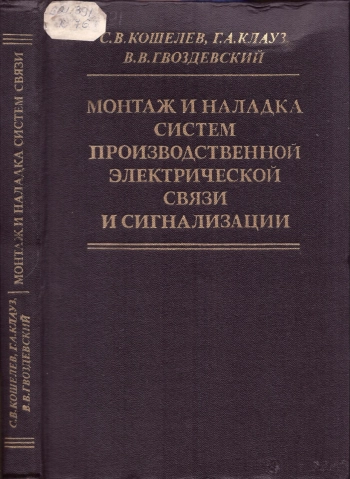 Монтаж и наладка систем производственной электрической связи и сигнализации