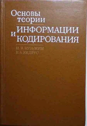 Основы теории информации и кодирования