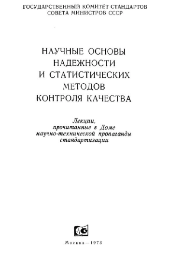 Научные основы надежности и статистических методов контроля качества