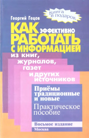 Как эффективно работать с информацией из книг, журналов, газет и других источников