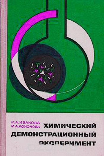 Химический демонстрационный эксперимент