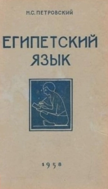 Египетский язык