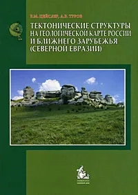 Тектонические структуры на геологической карте России и ближнего зарубежья (Северной Евразии)