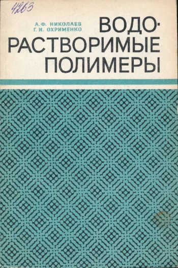 Водорастворимые полимеры