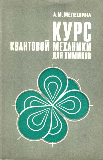 Курс квантовой механики для химиков