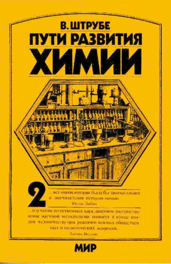 Пути развития химии. Том 2