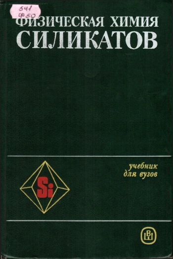 Физическая химия силикатов