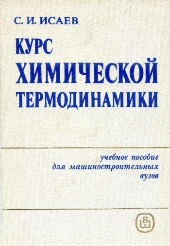 Курс химической термодинамики