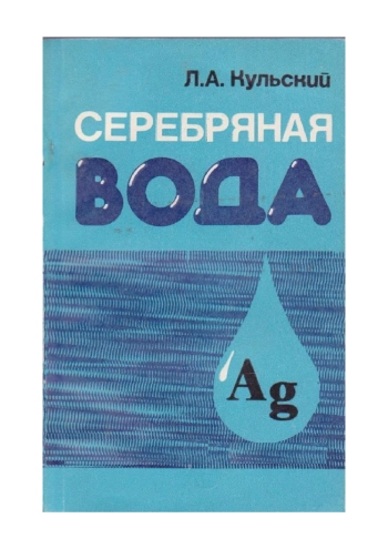 Серебряная вода