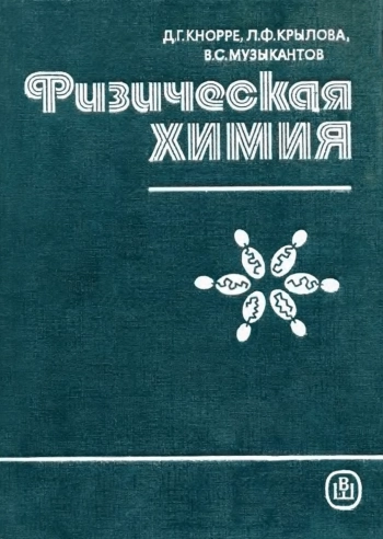 Физическая химия