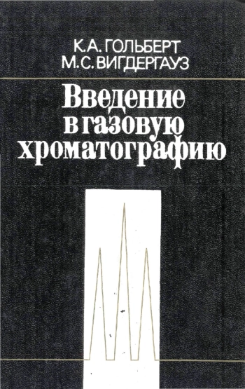 Введение в газовую хроматографию
