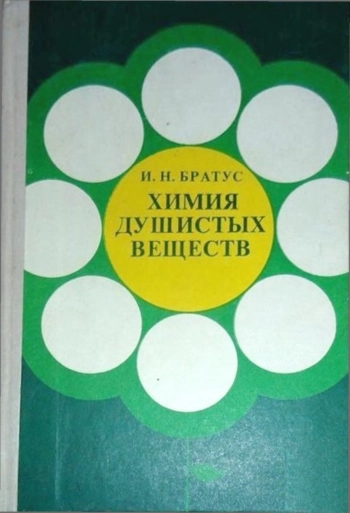 Химия душистых веществ