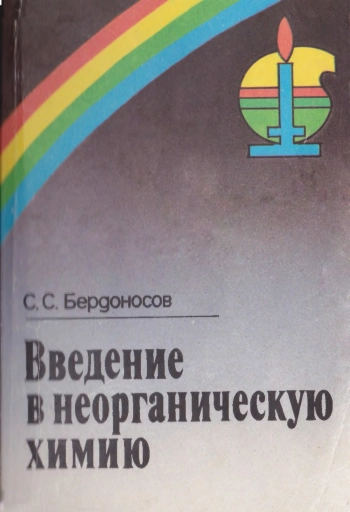 Введение в неорганическую химию
