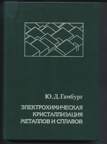 Электрохимическая кристаллизация металлов и сплавов