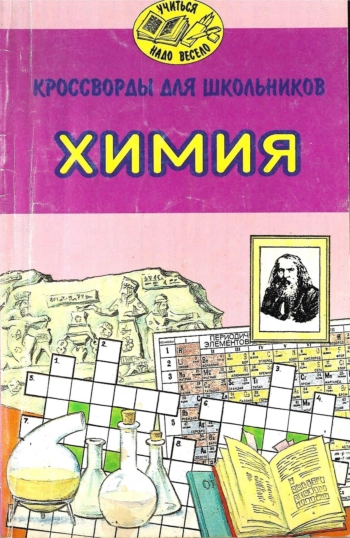 Кроссворды для школьников. Химия