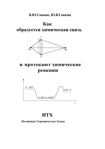 Как образуется химическая связь и протекают химические реакции