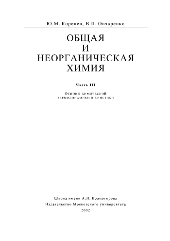 Общая и неорганическая химия. Часть 3