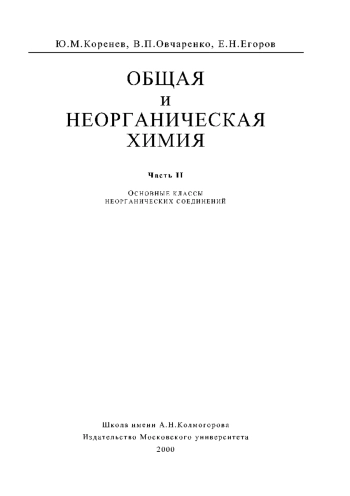 Общая и неорганическая химия. Часть 2
