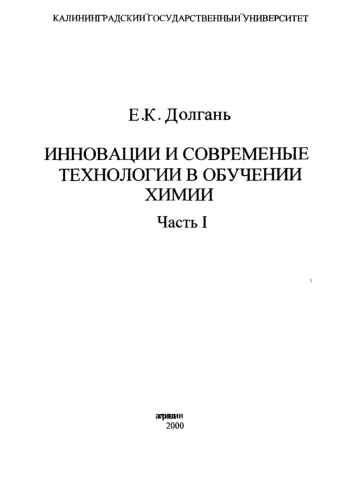 Инновации и современные технологии в обучении химии. Часть 1