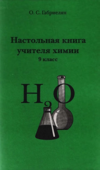 Настольная книга учителя химии. 9 класс