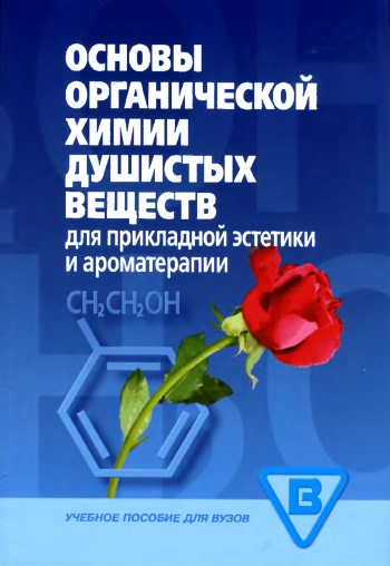 Основы органической химии душистых веществ для прикладной эстетики и ароматерапии