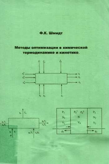 Методы оптимизации в химической термодинамике и кинетике
