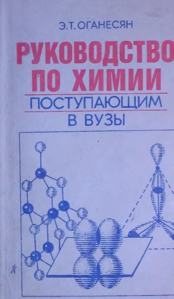 Руководство по химии поступающим в вузы