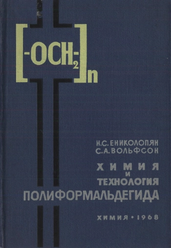 Химия и технология полиформальдегида