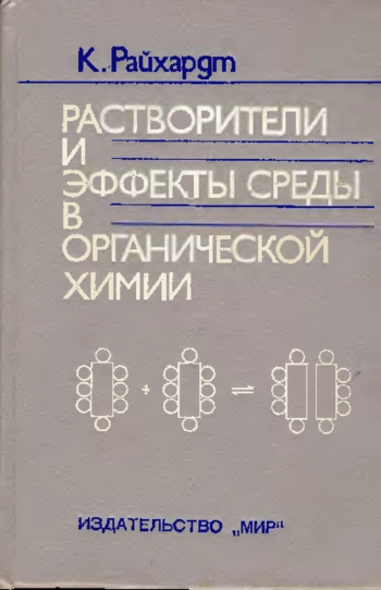 Растворители и эффекты среды в органической химии