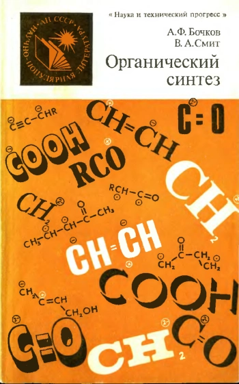 Органический синтез