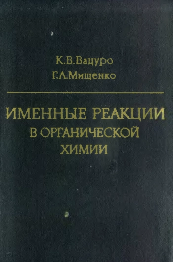 Именные реакции в органической химии