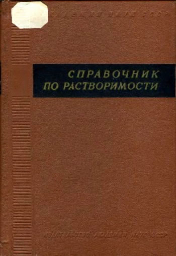 Справочник по растворимости. Том 2. Книга 1