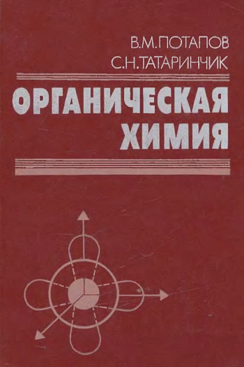 Органическая химия