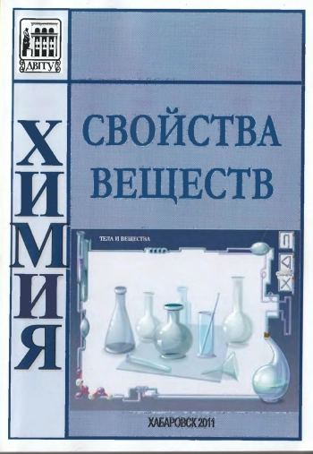 Свойства веществ