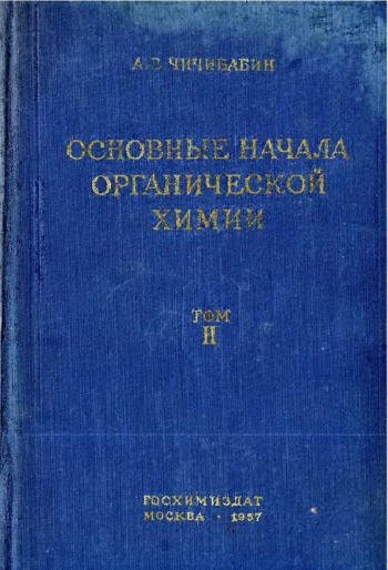 Основные начала органической химии. Том 2