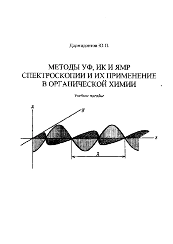 Методы ИК, УФ и ЯМР спектроскопии