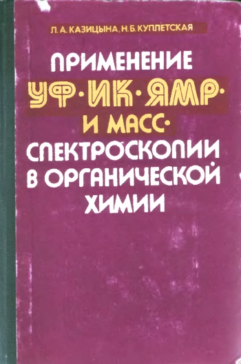 Применение УФ, ИК, ЯМР и масс-спектроскопии в органической химии