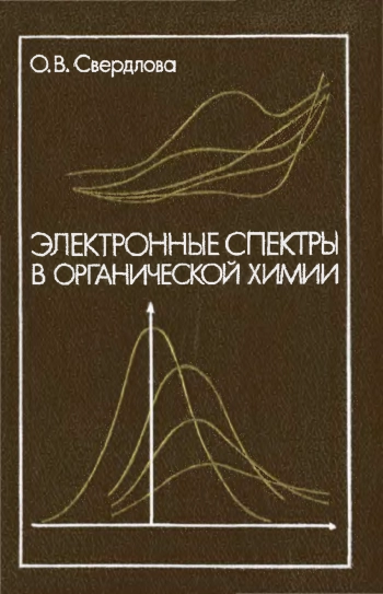Электронные спектры в органической химии
