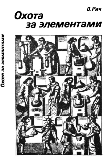 Охота за элементами