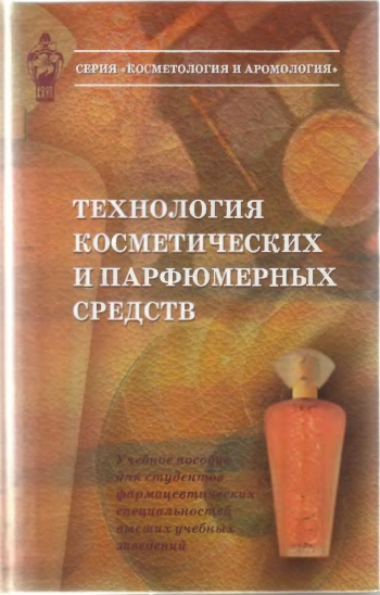 Технология косметических и парфюмерных средств
