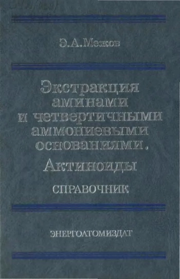 Экстракция аминами и четвертичными аммониевыми основаниями. Актиноиды
