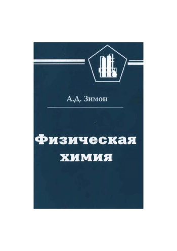 Физическая химия