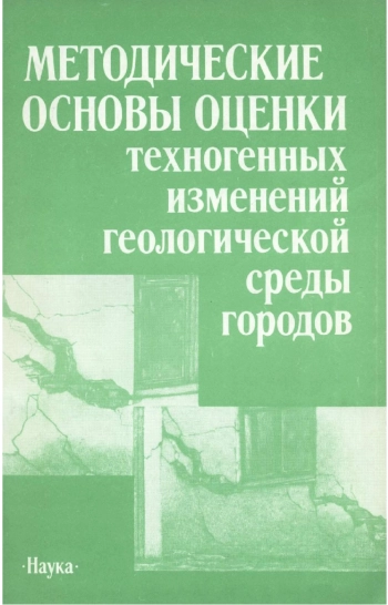 Методические основы оценки техногенных изменений геологической среды городов