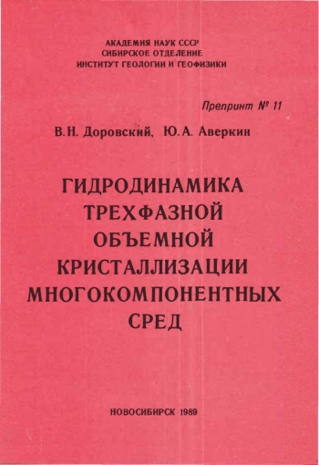 Гидродинамика трехзфазной объемной кристаллизации многокомпонентных сред
