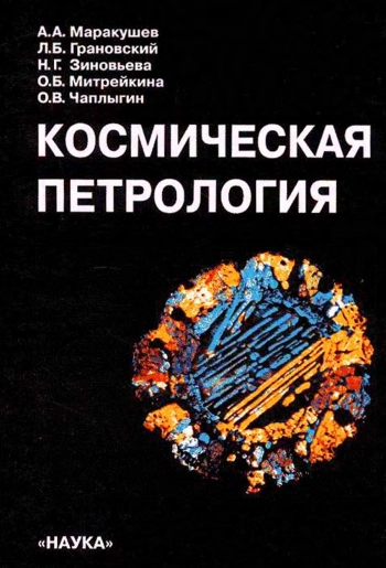 Космическая петрология