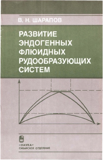 Развитие эндогенных флюидных рудообразующих систем