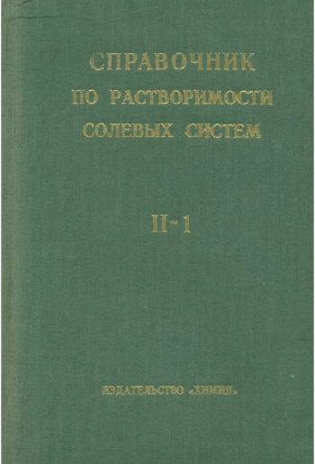 Справочник по растворимости солевых систем. Том 2. Книга 1
