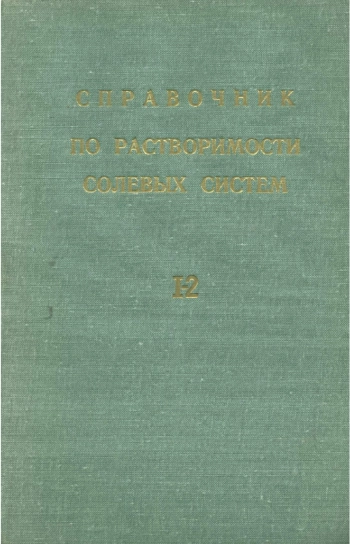 Справочник по растворимости солевых систем. Том 1. Книга 2